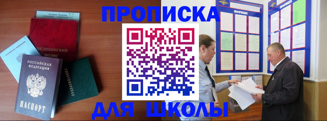 временная регистрация для школы в Шлиссельбурге